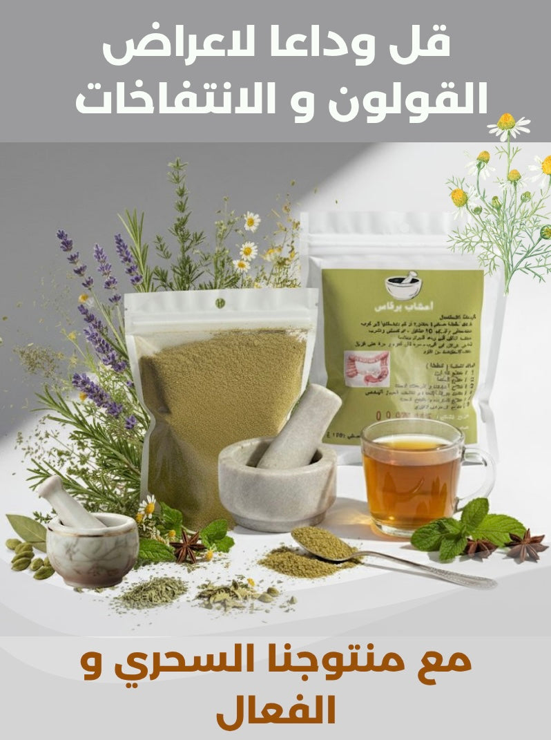 🍃علاج الخلعة والقولون🍃